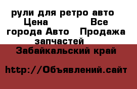 рули для ретро авто › Цена ­ 12 000 - Все города Авто » Продажа запчастей   . Забайкальский край